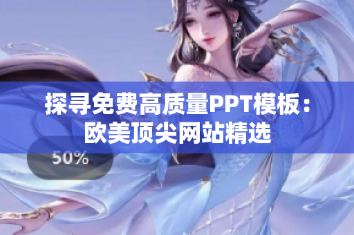 探寻免费高质量PPT模板：欧美顶尖网站精选