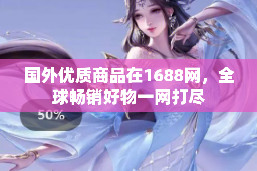 国外优质商品在1688网，全球畅销好物一网打尽