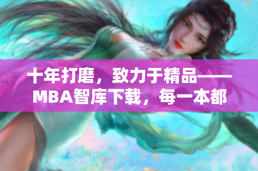 十年打磨，致力于精品——MBA智库下载，每一本都是精品