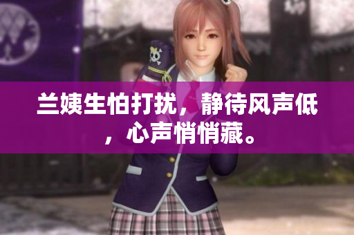 兰姨生怕打扰，静待风声低，心声悄悄藏。