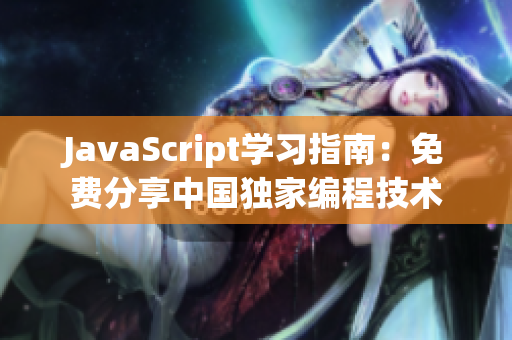 JavaScript学习指南：免费分享中国独家编程技术