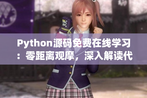 Python源码免费在线学习：零距离观摩，深入解读代码逻辑