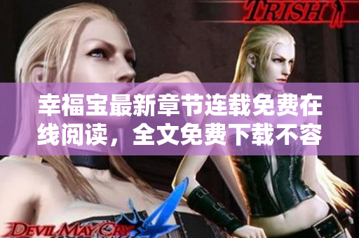 幸福宝最新章节连载免费在线阅读，全文免费下载不容错过