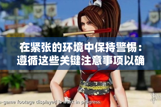 在紧张的环境中保持警惕：遵循这些关键注意事项以确保安全