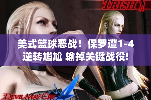 美式篮球恶战！保罗遭1-4逆转尴尬 输掉关键战役!