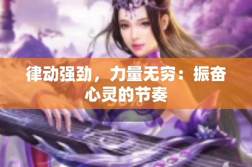 律动强劲，力量无穷：振奋心灵的节奏