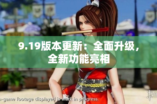 9.19版本更新：全面升级，全新功能亮相