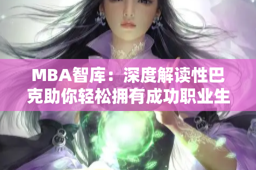 MBA智库：深度解读性巴克助你轻松拥有成功职业生涯
