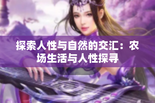探索人性与自然的交汇：农场生活与人性探寻