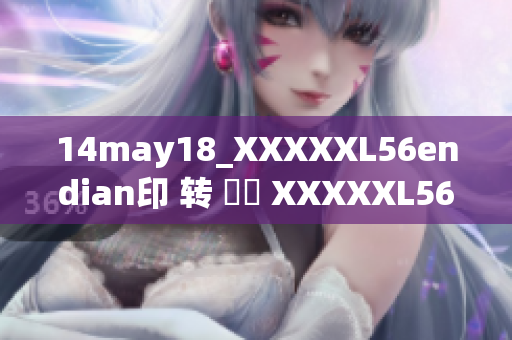 14may18_XXXXXL56endian印 转 換為 XXXXXL56结  结构