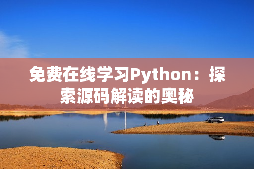 免费在线学习Python：探索源码解读的奥秘