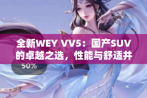 全新WEY VV5：国产SUV的卓越之选，性能与舒适并重