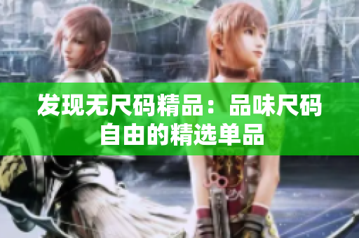 发现无尺码精品：品味尺码自由的精选单品