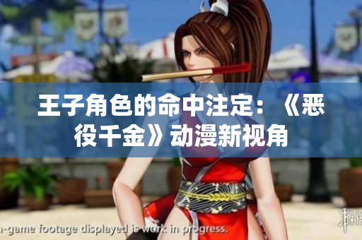 王子角色的命中注定：《恶役千金》动漫新视角