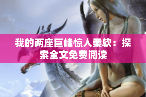 我的两座巨峰惊人柔软：探索全文免费阅读