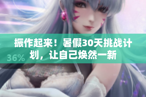 振作起来！暑假30天挑战计划，让自己焕然一新