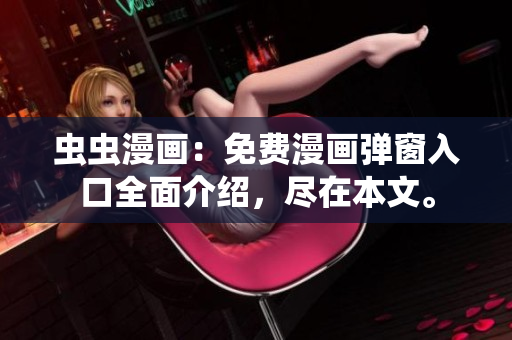 虫虫漫画：免费漫画弹窗入口全面介绍，尽在本文。