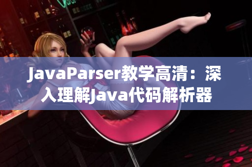 JavaParser教学高清：深入理解Java代码解析器