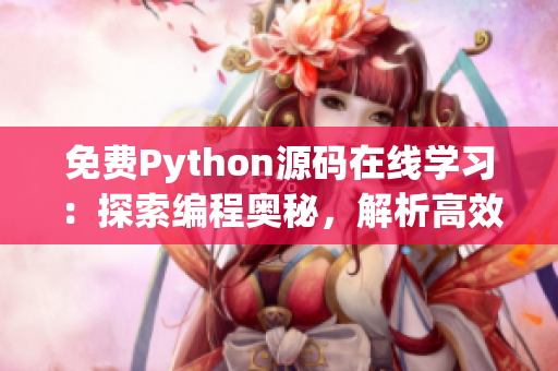 详细阅读:免费Python源码在线学习:探索编程奥秘,解析高效技巧 免费Python源码在线学习:探索编程奥秘,解析高效技巧