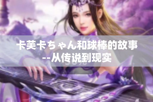 卡芙卡ちゃん和球棒的故事--从传说到现实