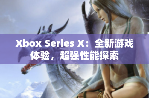 Xbox Series X：全新游戏体验，超强性能探索