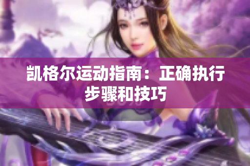 凯格尔运动指南：正确执行步骤和技巧
