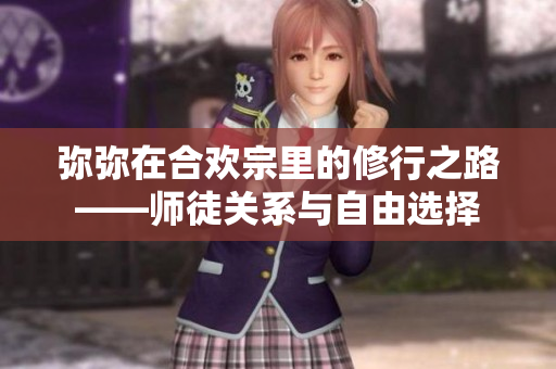 弥弥在合欢宗里的修行之路——师徒关系与自由选择