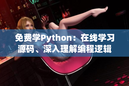 免费学Python：在线学习源码、深入理解编程逻辑