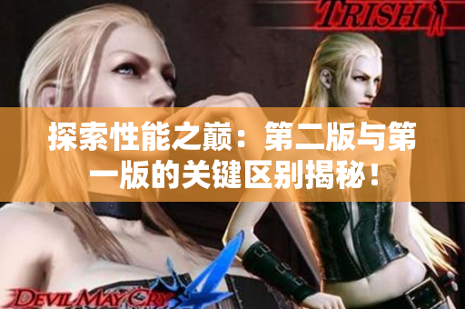 探索性能之巅：第二版与第一版的关键区别揭秘！