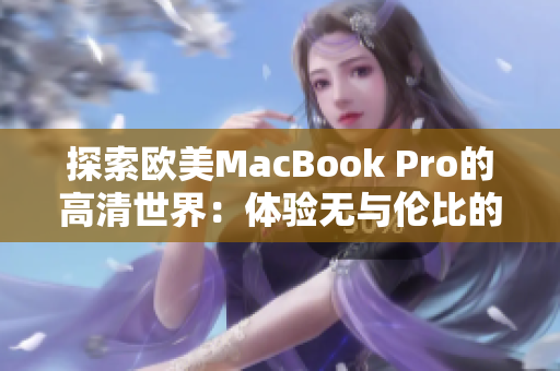 探索欧美MacBook Pro的高清世界：体验无与伦比的视觉盛宴