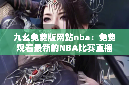 九幺免费版网站nba：免费观看最新的NBA比赛直播