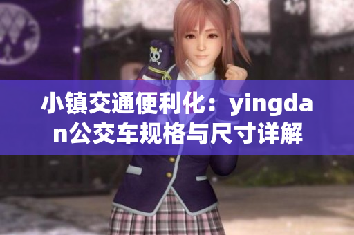 小镇交通便利化：yingdan公交车规格与尺寸详解