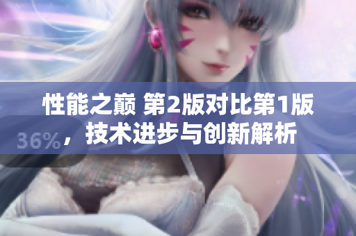 性能之巅 第2版对比第1版，技术进步与创新解析