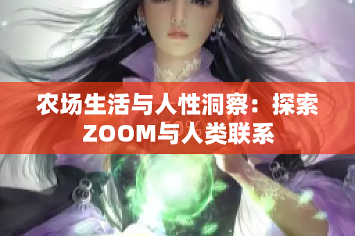 农场生活与人性洞察：探索ZOOM与人类联系