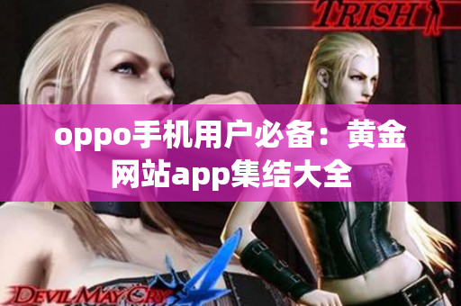 oppo手机用户必备：黄金网站app集结大全