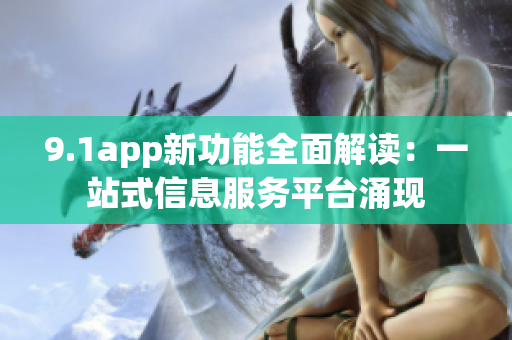 9.1app新功能全面解读：一站式信息服务平台涌现
