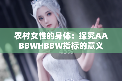 农村女性的身体：探究AABBWHBBW指标的意义