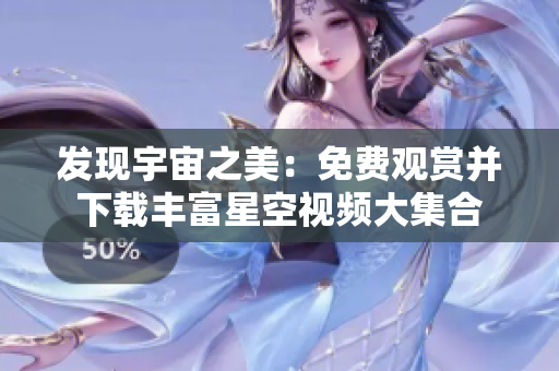 发现宇宙之美：免费观赏并下载丰富星空视频大集合