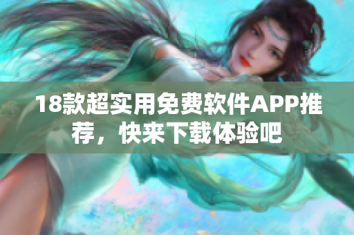 18款超实用免费软件APP推荐，快来下载体验吧