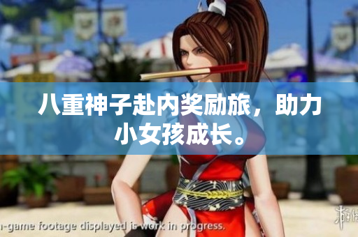 八重神子赴内奖励旅，助力小女孩成长。