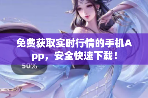 免费获取实时行情的手机App，安全快速下载！