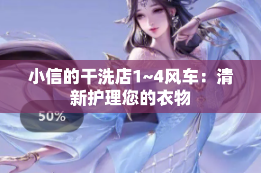 小信的干洗店1~4风车:清新护理您的衣物 小信的干洗店1~4风车:清新护理您的衣物