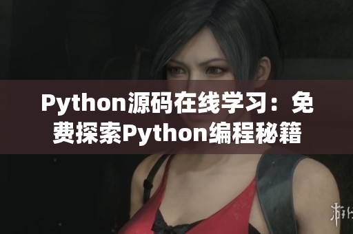 详细阅读:Python源码在线学习:免费探索Python编程秘籍 Python源码在线学习:免费探索Python编程秘籍