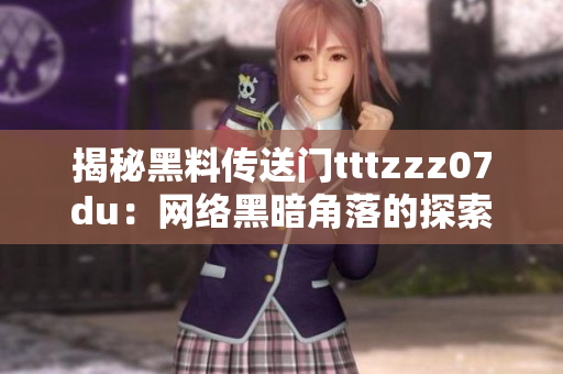 揭秘黑料传送门tttzzz07du：网络黑暗角落的探索与发现