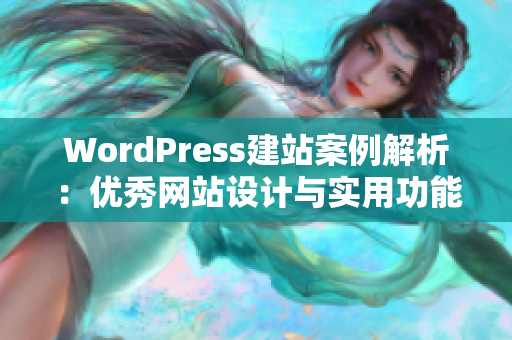 WordPress建站案例解析：优秀网站设计与实用功能展示