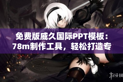 免费版威久国际PPT模板：78m制作工具，轻松打造专业演示