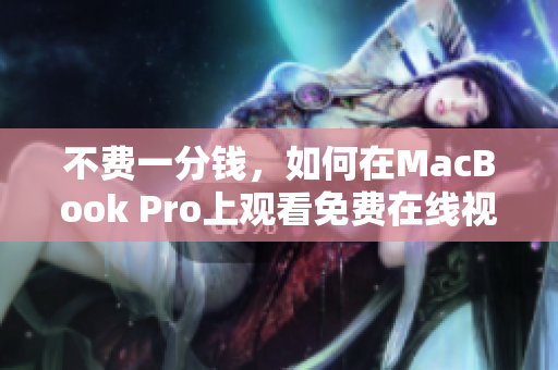 不费一分钱,如何在MacBook Pro上观看免费在线视频? 不费一分钱,如何在MacBook Pro上观看免费在线视频?
