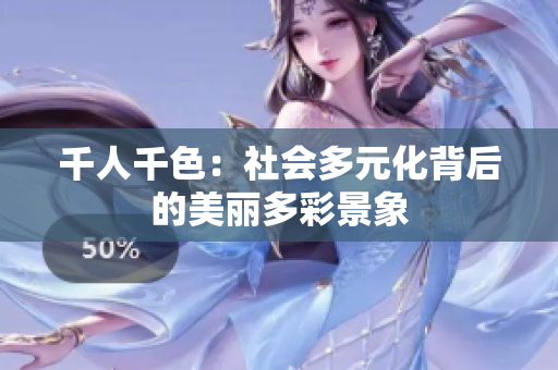 千人千色：社会多元化背后的美丽多彩景象