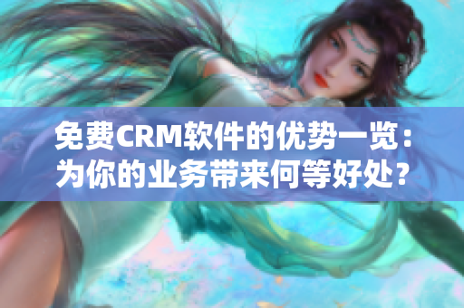 免费CRM软件的优势一览：为你的业务带来何等好处？