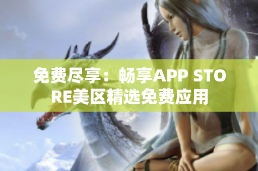 免费尽享：畅享APP STORE美区精选免费应用